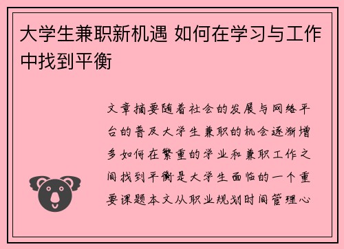 大学生兼职新机遇 如何在学习与工作中找到平衡