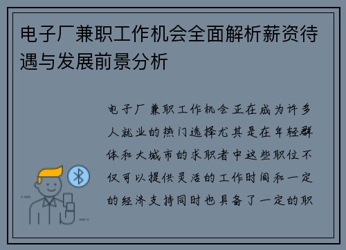 电子厂兼职工作机会全面解析薪资待遇与发展前景分析