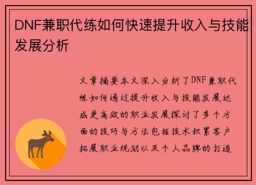 DNF兼职代练如何快速提升收入与技能发展分析