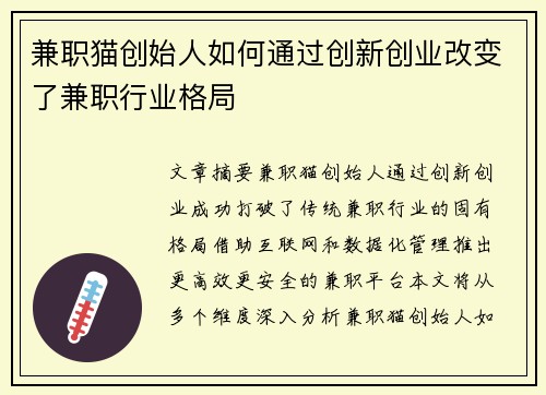 兼职猫创始人如何通过创新创业改变了兼职行业格局
