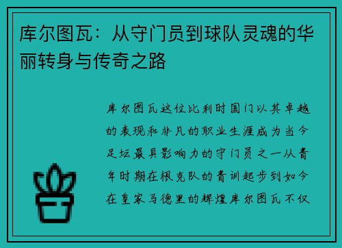 库尔图瓦：从守门员到球队灵魂的华丽转身与传奇之路