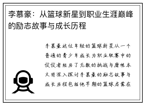 李慕豪：从篮球新星到职业生涯巅峰的励志故事与成长历程
