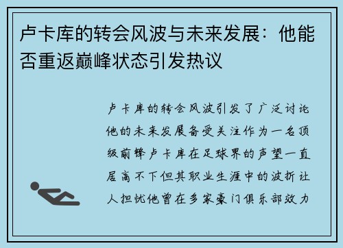 卢卡库的转会风波与未来发展：他能否重返巅峰状态引发热议