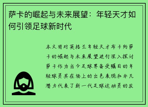 萨卡的崛起与未来展望：年轻天才如何引领足球新时代