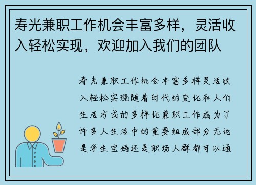 寿光兼职工作机会丰富多样，灵活收入轻松实现，欢迎加入我们的团队