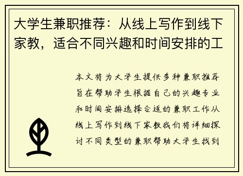 大学生兼职推荐：从线上写作到线下家教，适合不同兴趣和时间安排的工作选择