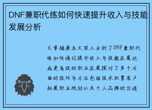 DNF兼职代练如何快速提升收入与技能发展分析