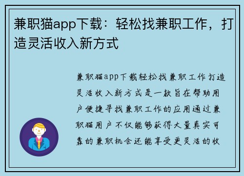 兼职猫app下载：轻松找兼职工作，打造灵活收入新方式