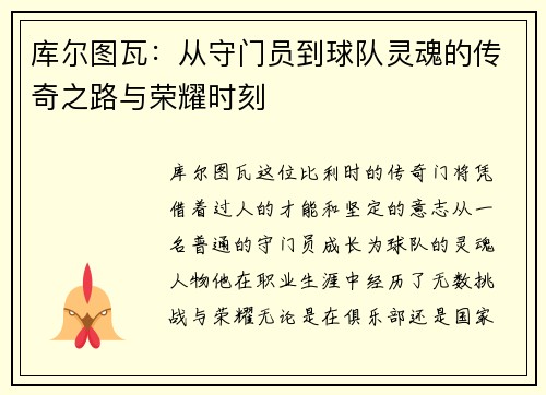 库尔图瓦：从守门员到球队灵魂的传奇之路与荣耀时刻