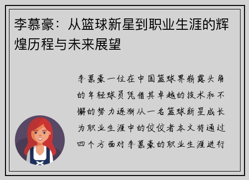 李慕豪：从篮球新星到职业生涯的辉煌历程与未来展望