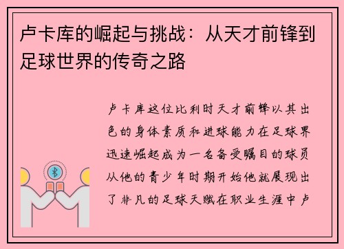 卢卡库的崛起与挑战：从天才前锋到足球世界的传奇之路