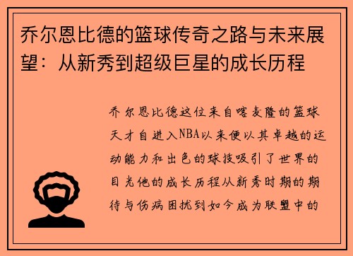 乔尔恩比德的篮球传奇之路与未来展望：从新秀到超级巨星的成长历程