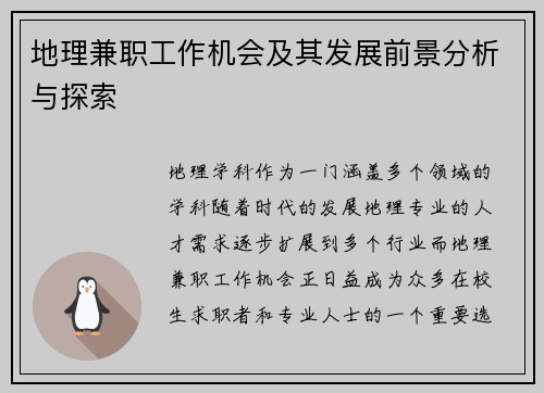 地理兼职工作机会及其发展前景分析与探索