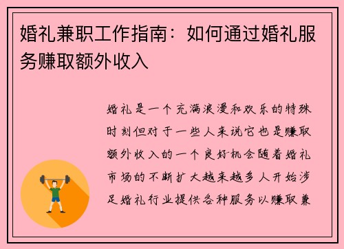婚礼兼职工作指南：如何通过婚礼服务赚取额外收入
