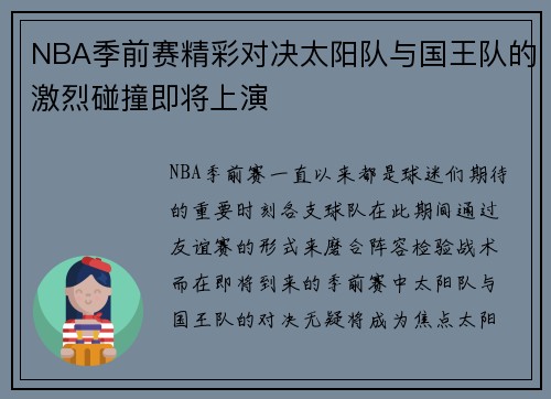 NBA季前赛精彩对决太阳队与国王队的激烈碰撞即将上演