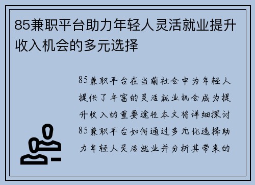 85兼职平台助力年轻人灵活就业提升收入机会的多元选择