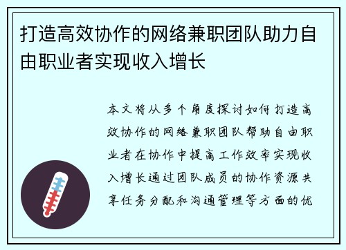 打造高效协作的网络兼职团队助力自由职业者实现收入增长