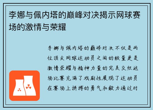 李娜与佩内塔的巅峰对决揭示网球赛场的激情与荣耀