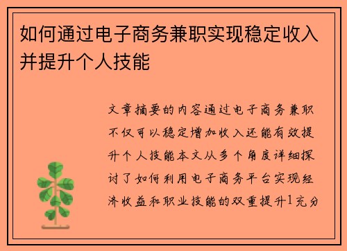如何通过电子商务兼职实现稳定收入并提升个人技能