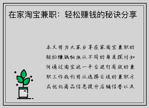 在家淘宝兼职：轻松赚钱的秘诀分享