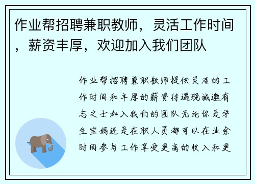 作业帮招聘兼职教师，灵活工作时间，薪资丰厚，欢迎加入我们团队