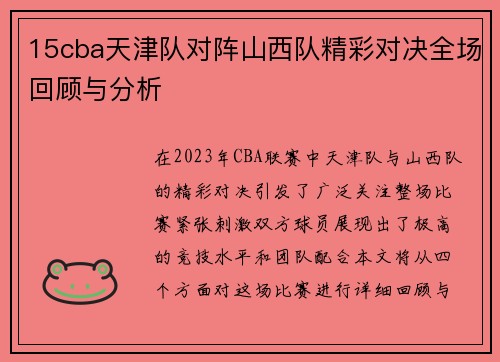 15cba天津队对阵山西队精彩对决全场回顾与分析