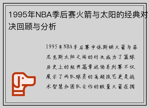 1995年NBA季后赛火箭与太阳的经典对决回顾与分析
