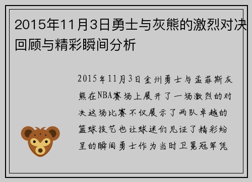 2015年11月3日勇士与灰熊的激烈对决回顾与精彩瞬间分析