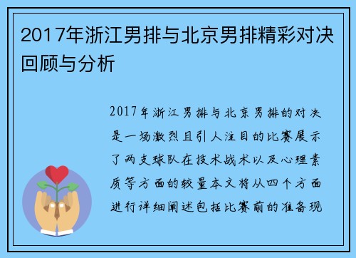 2017年浙江男排与北京男排精彩对决回顾与分析