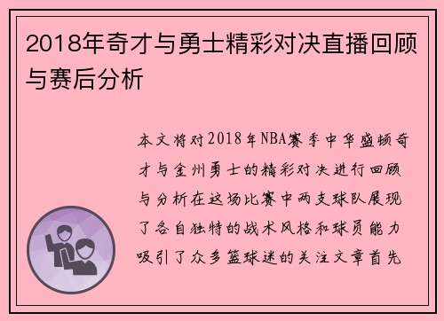 2018年奇才与勇士精彩对决直播回顾与赛后分析