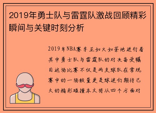 2019年勇士队与雷霆队激战回顾精彩瞬间与关键时刻分析