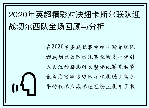 2020年英超精彩对决纽卡斯尔联队迎战切尔西队全场回顾与分析
