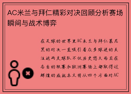AC米兰与拜仁精彩对决回顾分析赛场瞬间与战术博弈