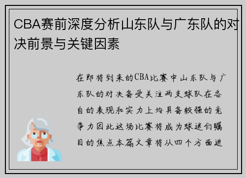 CBA赛前深度分析山东队与广东队的对决前景与关键因素