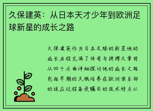 久保建英：从日本天才少年到欧洲足球新星的成长之路