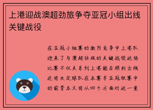 上港迎战澳超劲旅争夺亚冠小组出线关键战役