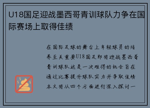 U18国足迎战墨西哥青训球队力争在国际赛场上取得佳绩