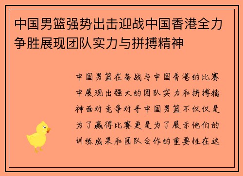 中国男篮强势出击迎战中国香港全力争胜展现团队实力与拼搏精神