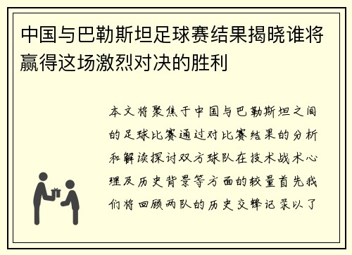 中国与巴勒斯坦足球赛结果揭晓谁将赢得这场激烈对决的胜利