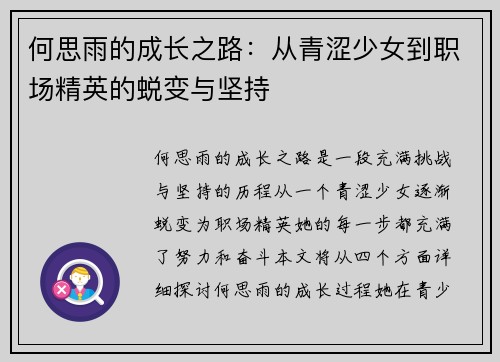 何思雨的成长之路：从青涩少女到职场精英的蜕变与坚持