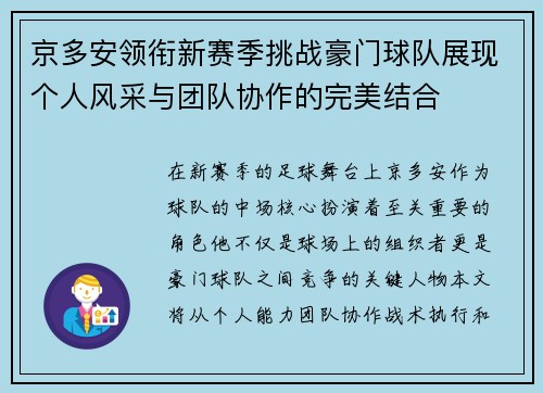 京多安领衔新赛季挑战豪门球队展现个人风采与团队协作的完美结合