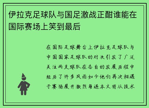伊拉克足球队与国足激战正酣谁能在国际赛场上笑到最后