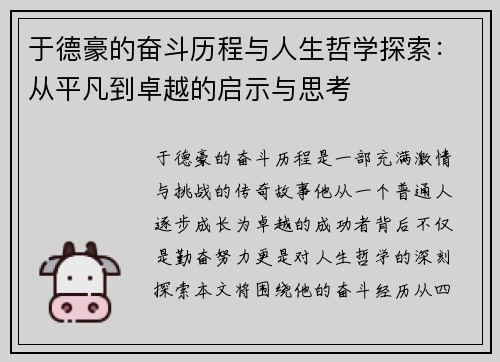于德豪的奋斗历程与人生哲学探索：从平凡到卓越的启示与思考