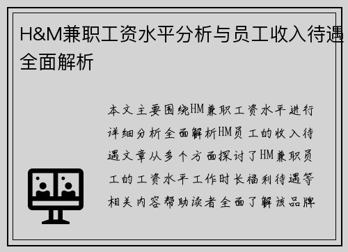 H&M兼职工资水平分析与员工收入待遇全面解析