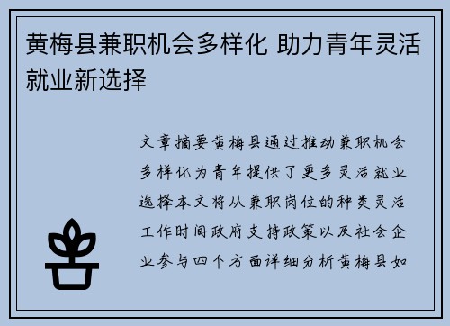 黄梅县兼职机会多样化 助力青年灵活就业新选择