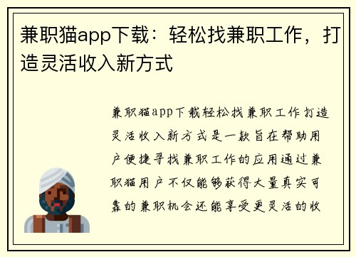 兼职猫app下载：轻松找兼职工作，打造灵活收入新方式