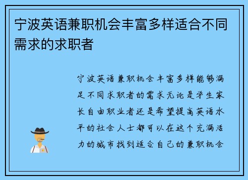 宁波英语兼职机会丰富多样适合不同需求的求职者