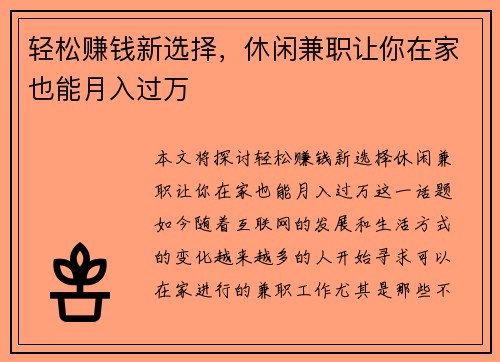 轻松赚钱新选择，休闲兼职让你在家也能月入过万