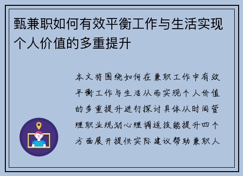 甄兼职如何有效平衡工作与生活实现个人价值的多重提升
