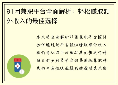 91团兼职平台全面解析：轻松赚取额外收入的最佳选择